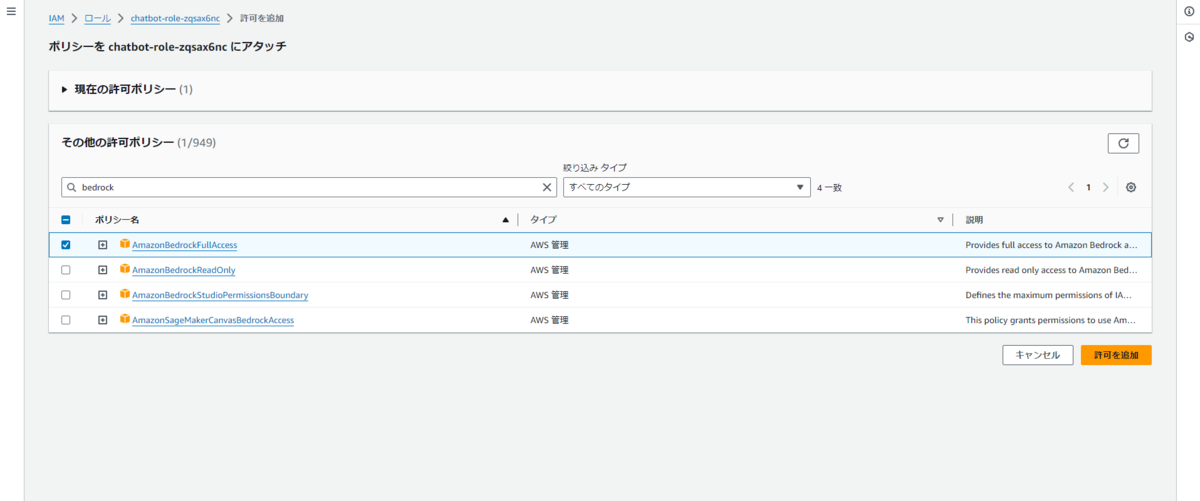 AmazonBdrockFullAccess を追加