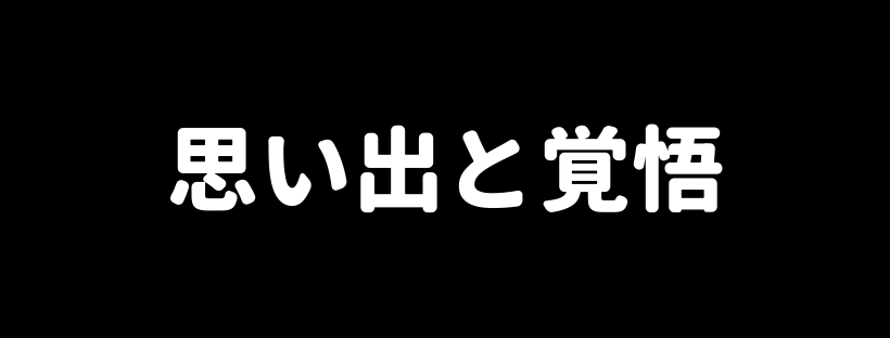 論文式試験で落ちた時の思い出と覚悟 若手会計士いまっしーの考え事