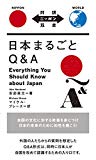 日本まるごとQ&A Everything You Should Know about Japan【日英対訳】 (対訳ニッポン双書) 日本まるごとQ&A Everything You Should Know about Japan【日英対訳】 (対訳ニッポン双書)