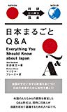 日本まるごとQ&A Everything You Should Know about Japan【日英対訳】 (対訳ニッポン双書)