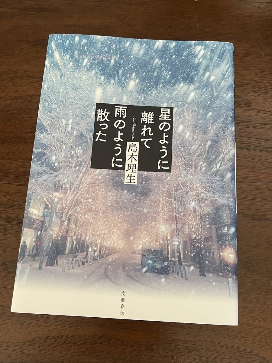 ブックデザインも刺さる島本理生先生の「星のように離れて雨のように散った」