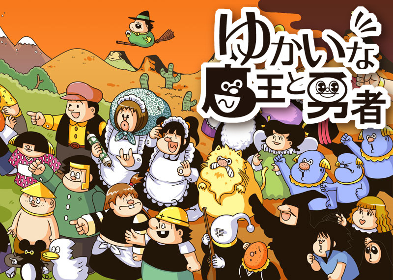 漫画版 まおゆう 堂々の完結 未来私考