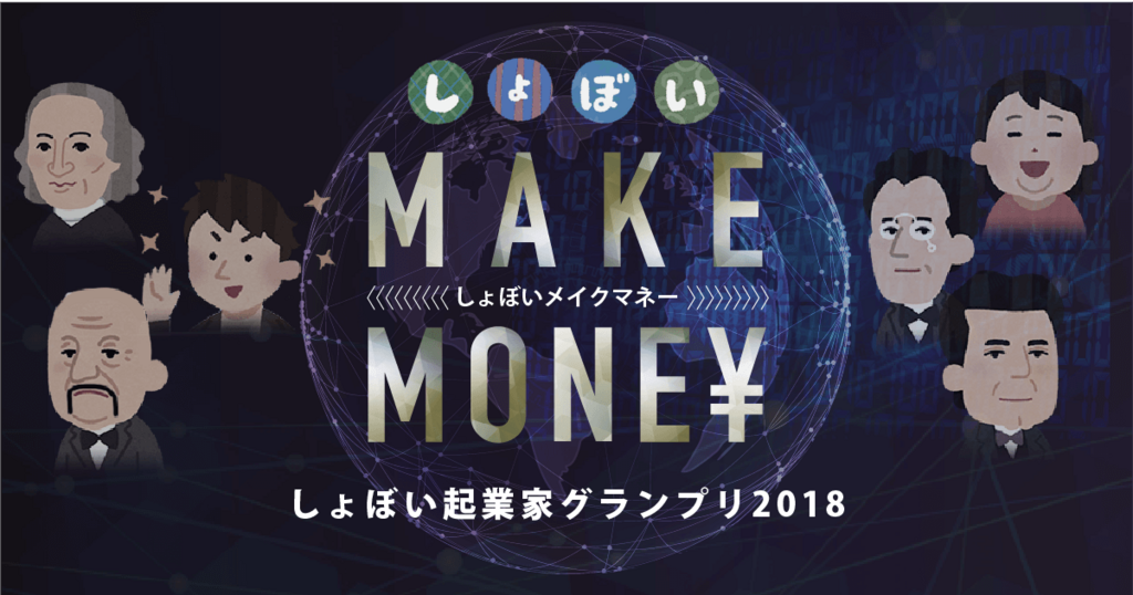 しょぼいメイクマネー 一次審査の裏側を密着 Nises Picks