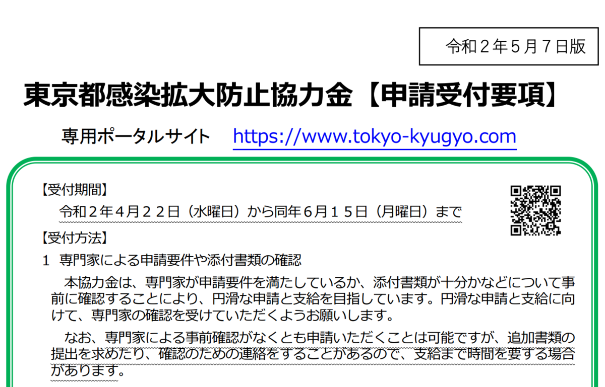 感染拡大防止協力金　酒井勇貴　クレイジーコンサルティング