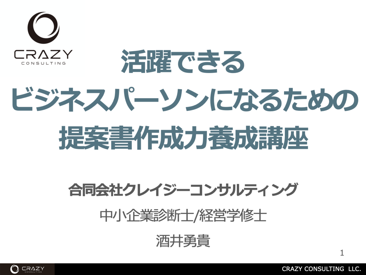 告知 なぜ テンプレートをもっていても提案書づくりに失敗するのか クレイジーコンサルティングのweb Journal 酒井勇貴