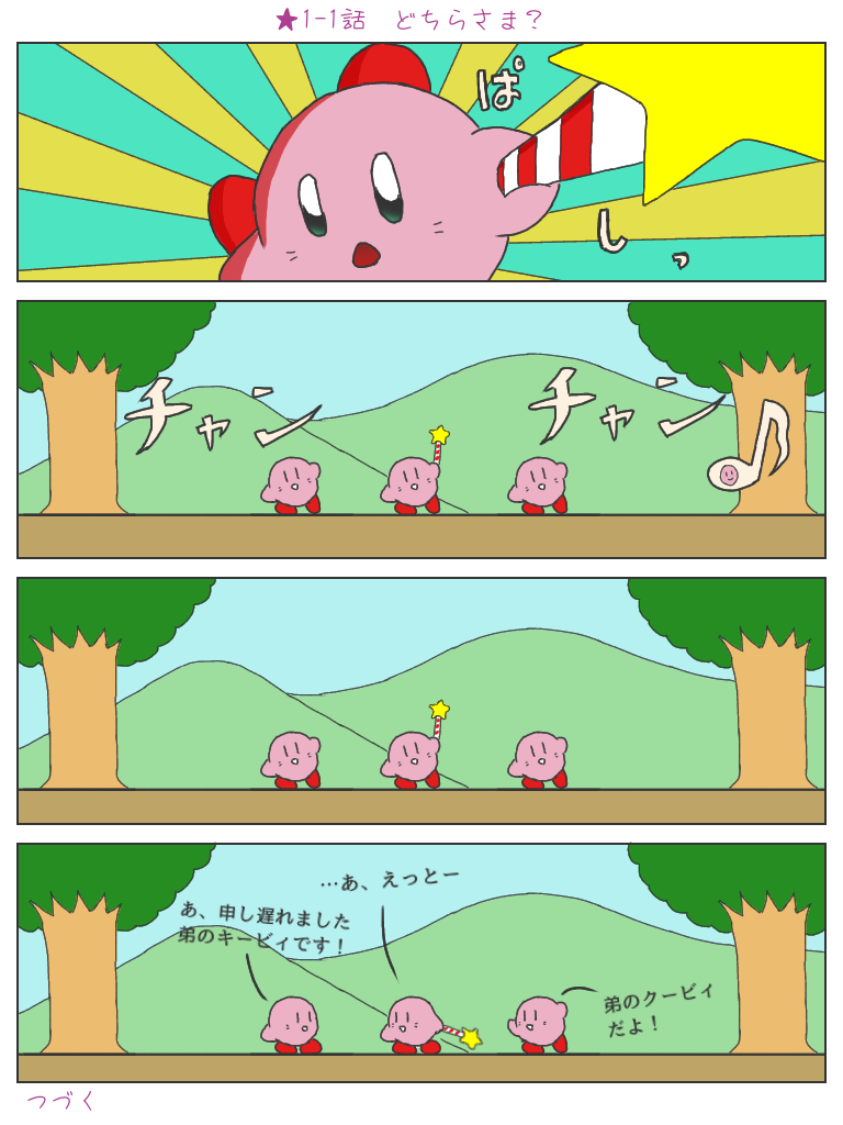 カービィ☆ブラザーズ1－1話『どちらさま？』 - roleroleの創作広場 