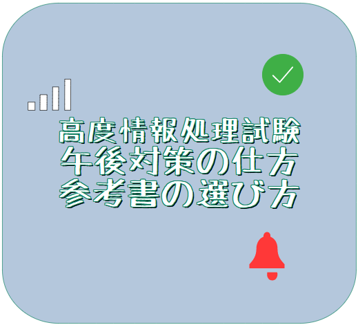 高度情報処理技術者 午後対策の仕方と参考書の選び方 - スタディ