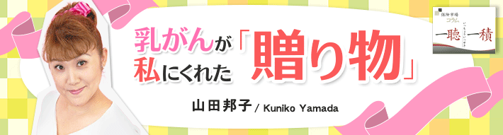 山田 邦子 (やまだ くにこ)