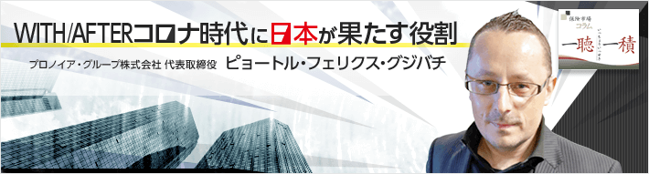 WITH/AFTERコロナ時代に日本が果たす役割