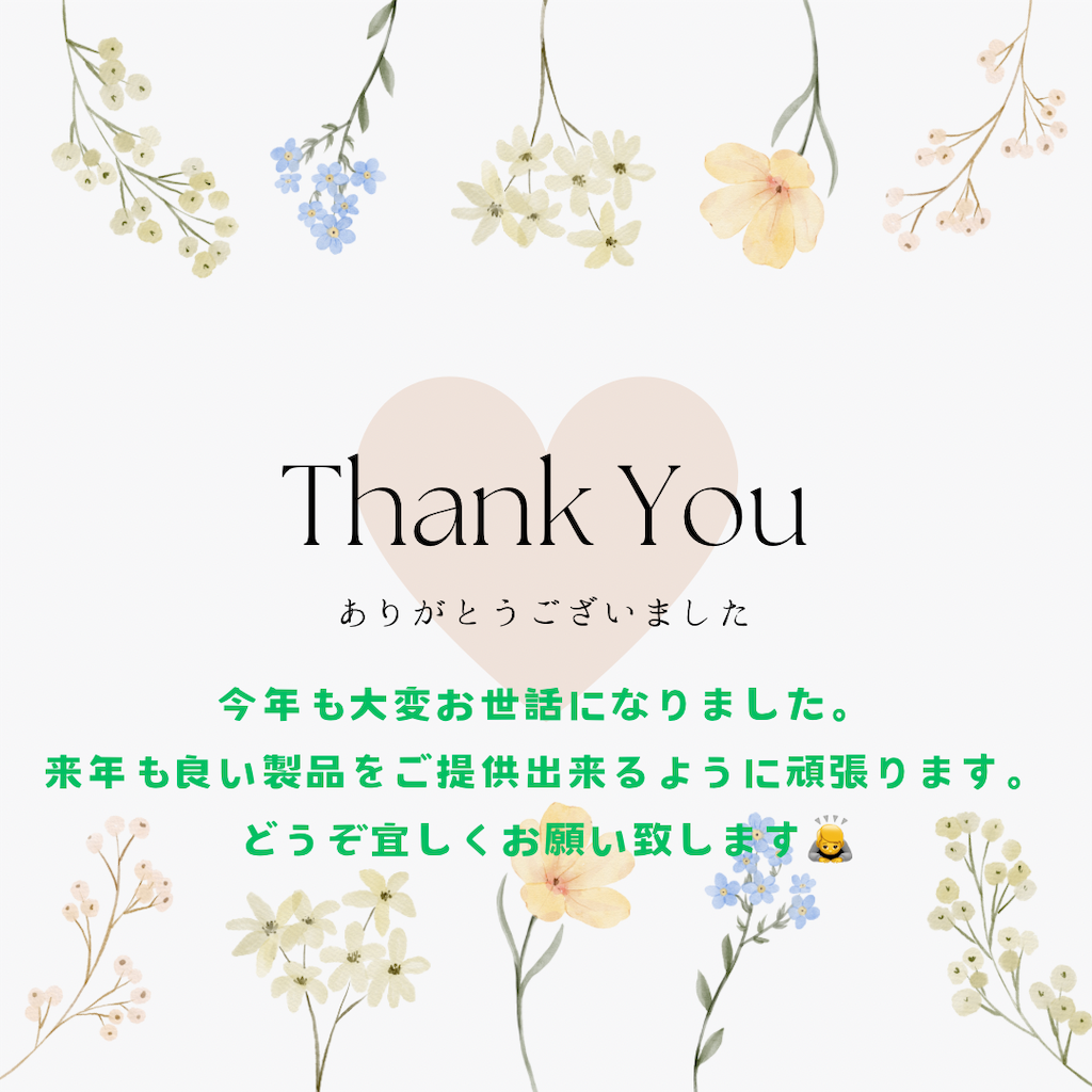 今年もお世話になりました