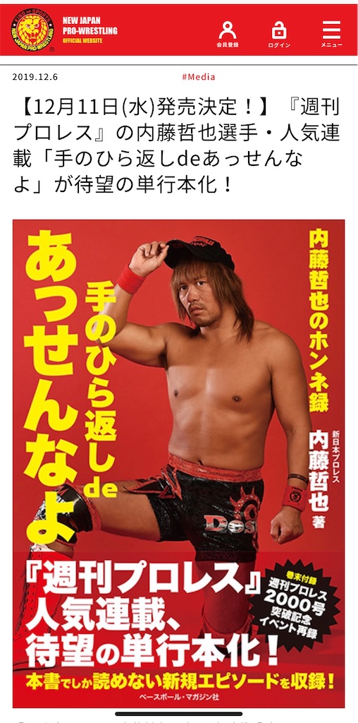 手のひら返しdeあっせんなよ 内藤哲也のホンネ録 サイン本 2025年最新】