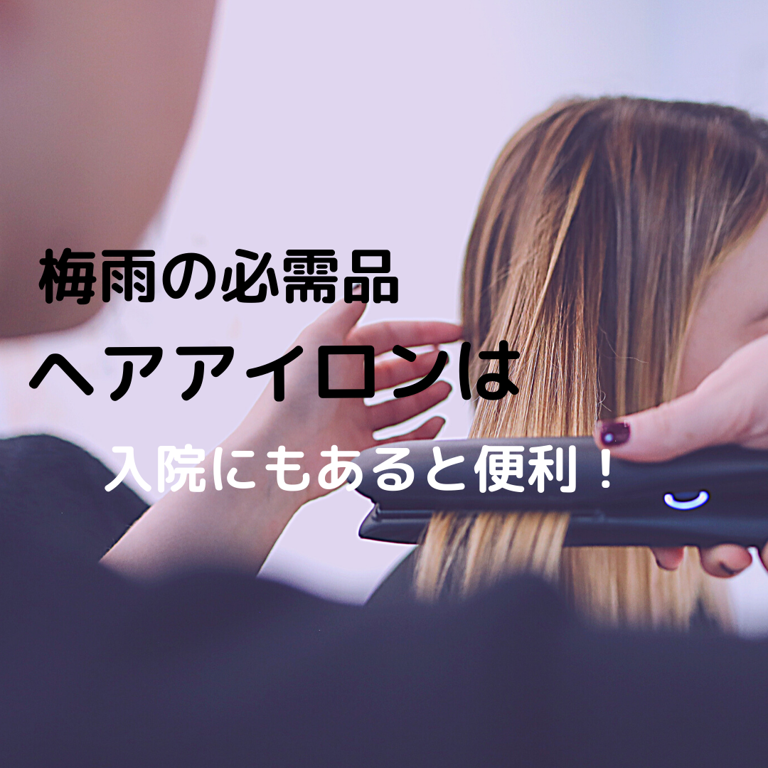 あってよかった 入院 便利グッズ 子宮頸がん検診にひっかかった あってよかった 入院 便利グッズ 子宮頸がん検診にひっかかった