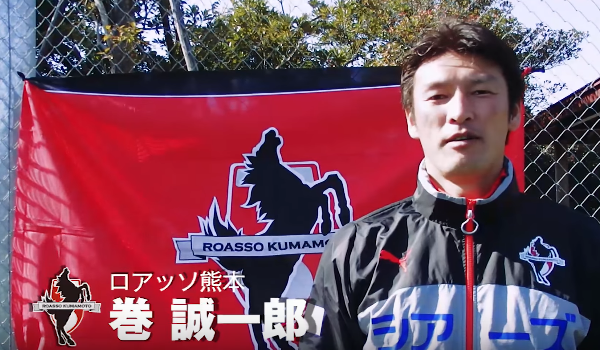 巻誠一郎 ロアッソ熊本