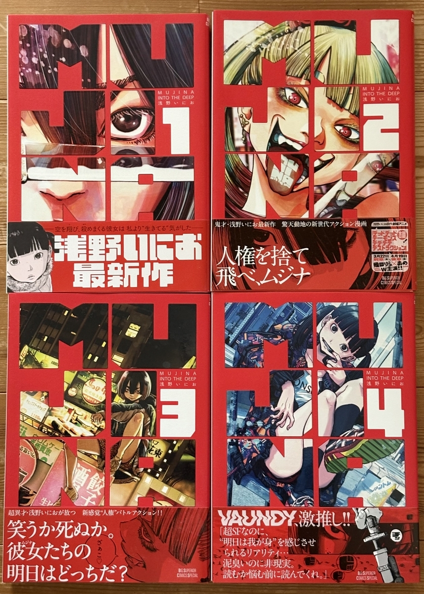 MUJINA INTO THE DEEP (4) (ムジナ イントゥ ザ ディープ 4巻