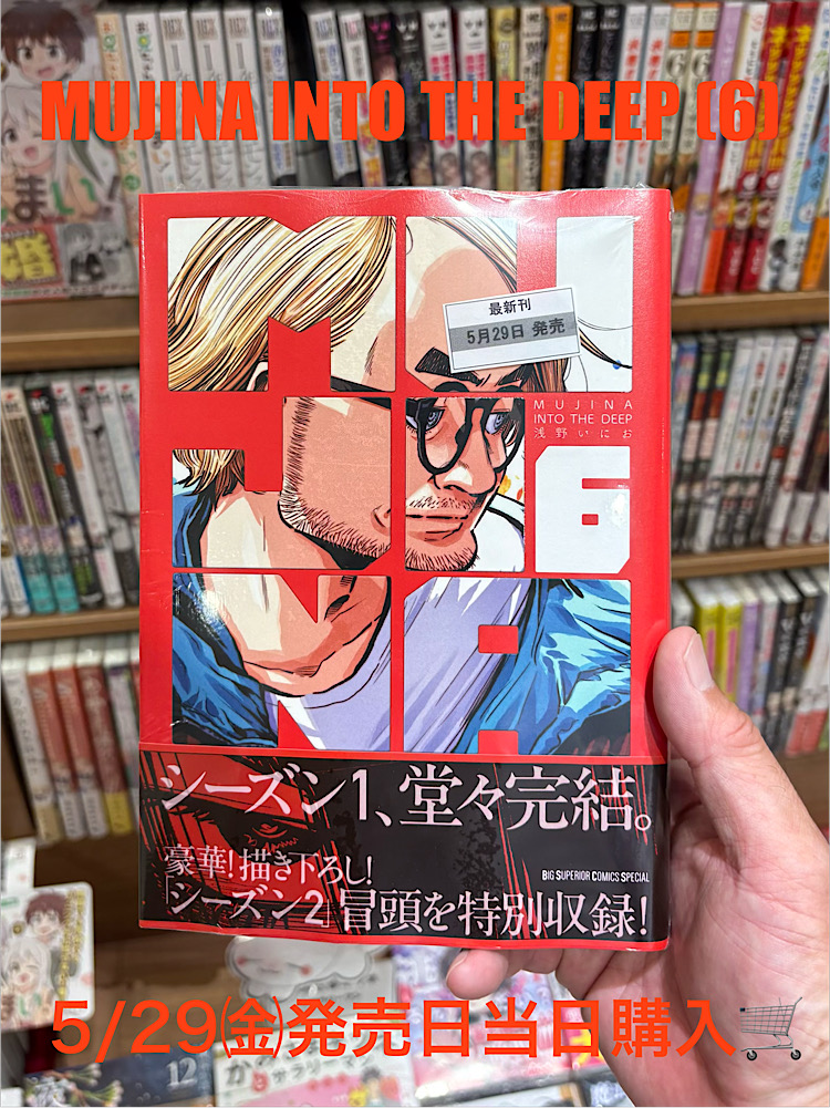 MUJINA INTO THE DEEP (6) (ムジナ イントゥ ザ ディープ 6巻)』新刊
