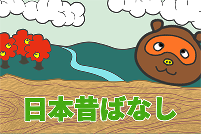 日本昔ばなし