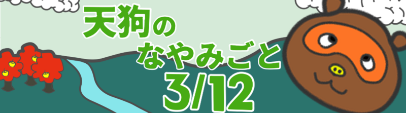 天狗のなやみごと　其の三