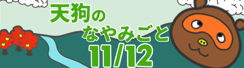 天狗のなやみごと