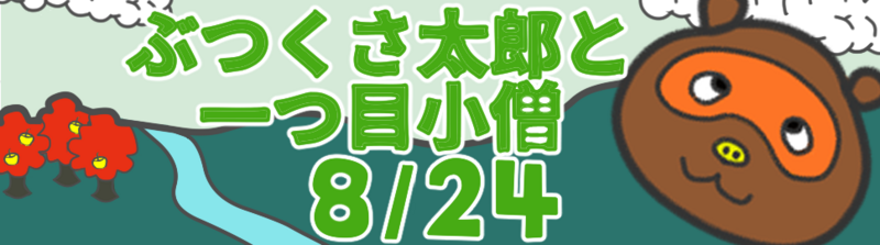 ぶつくさ太郎と一つ目小僧