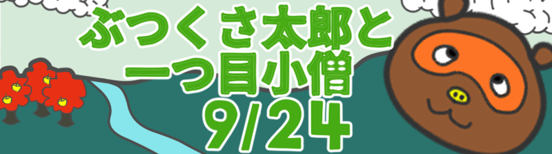 ぶつくさ太郎と一つ目小僧