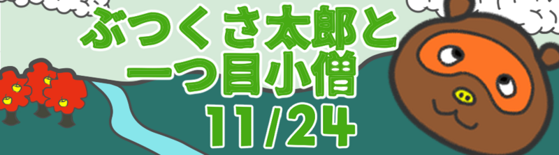 ぶつくさ太郎と一つ目小僧