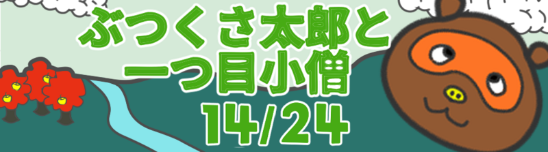 ぶつくさ太郎と一つ目小僧