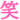 f:id:cross-1103f:20120312221154j:image f:id:cross-1103f:20120312221154j:image