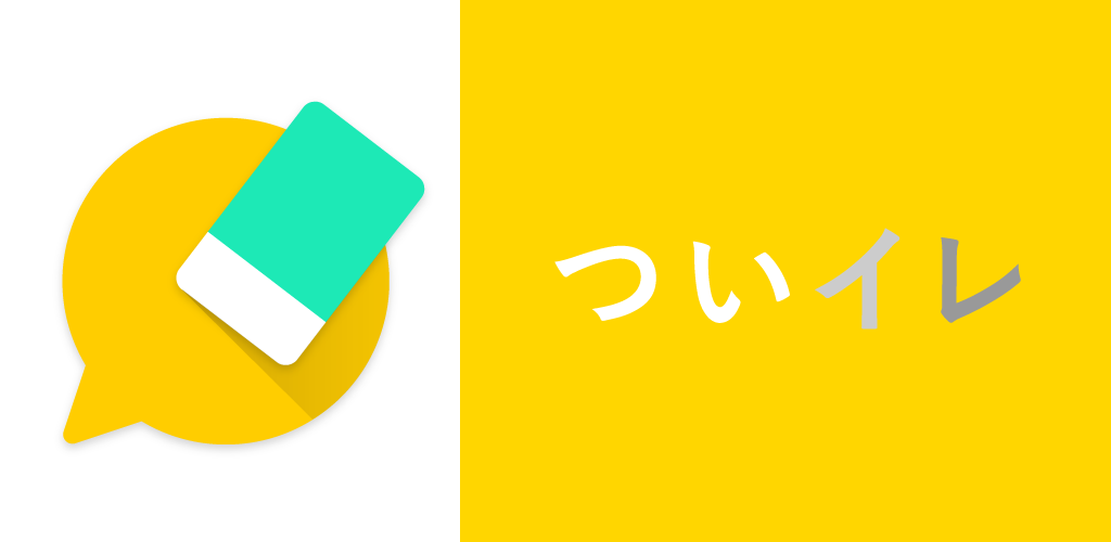 リリース つい消し専用アプリ ついイレをリリースしました Crossbridge Lab