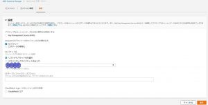 SSMセッションマネージャの設定