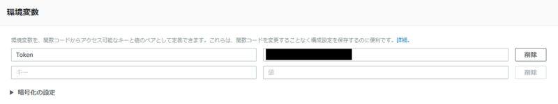 Lambda関数 トークンの値