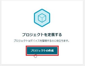 AWSコンソールのIoT 1-Clickに移動