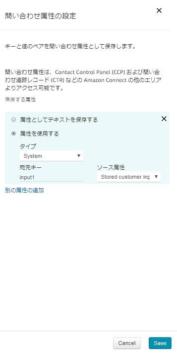 Amazon Connect 別のキーとして値を保存