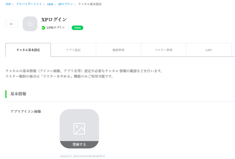 LINEログイン チャネル基本設定