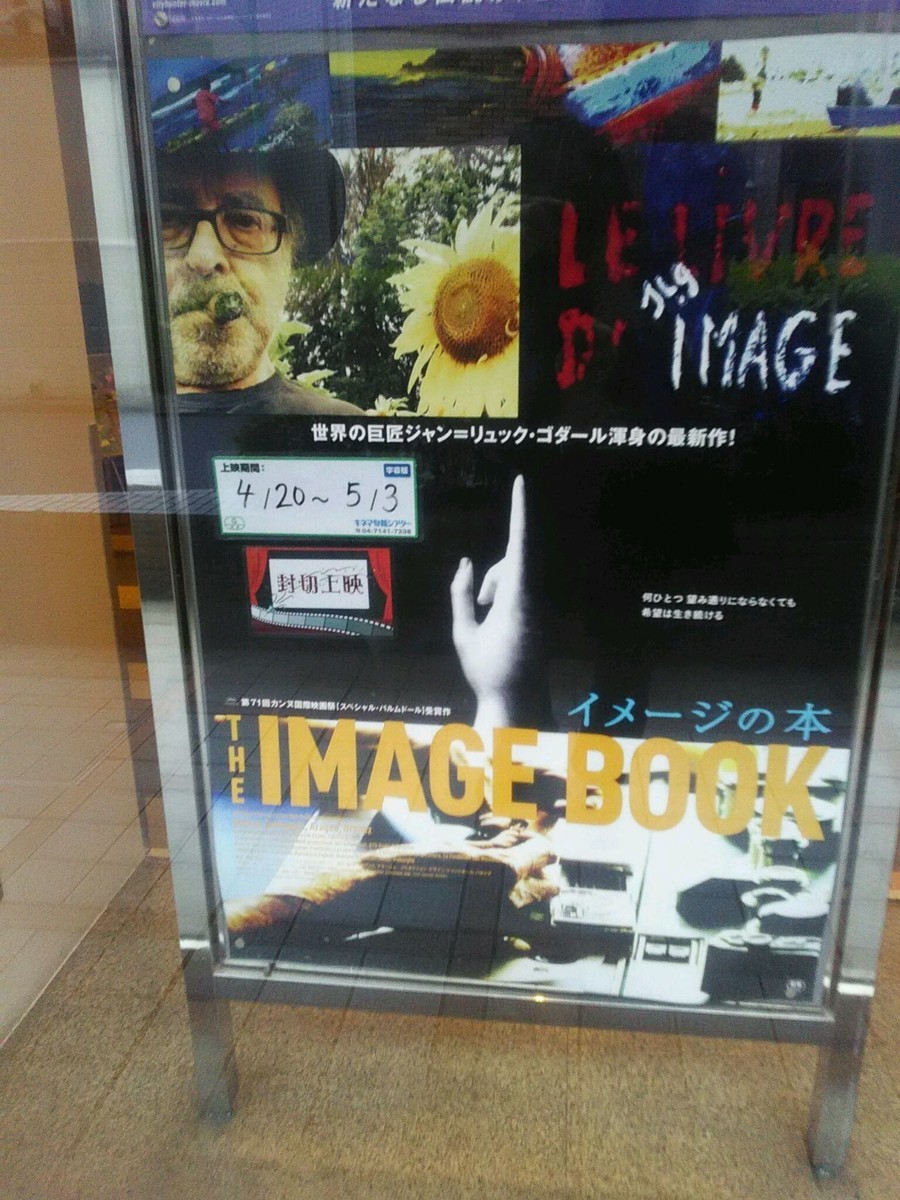 イメージの本』ジャン＝リュック・ゴダール：監督 - ワニ狩り連絡帳2
