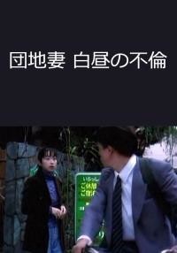 団地妻　不倫 