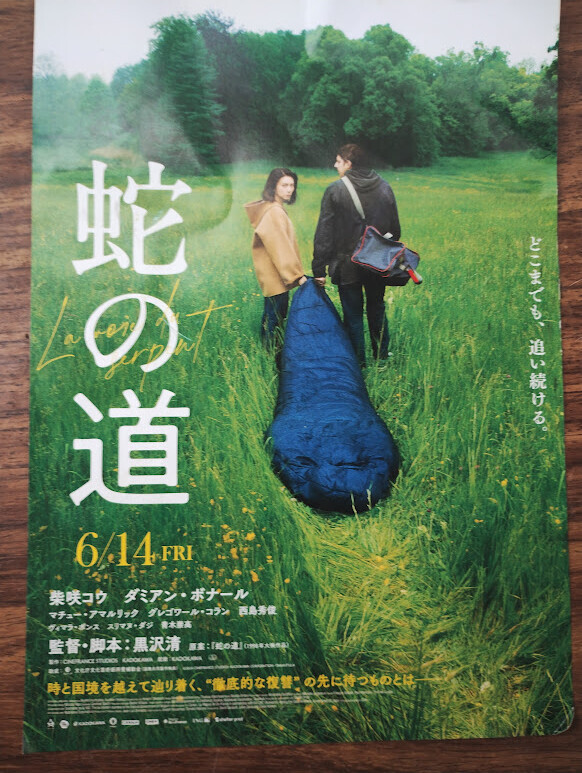 蛇の道』(2024) 黒沢清：脚本・監督 - ワニ狩り連絡帳2