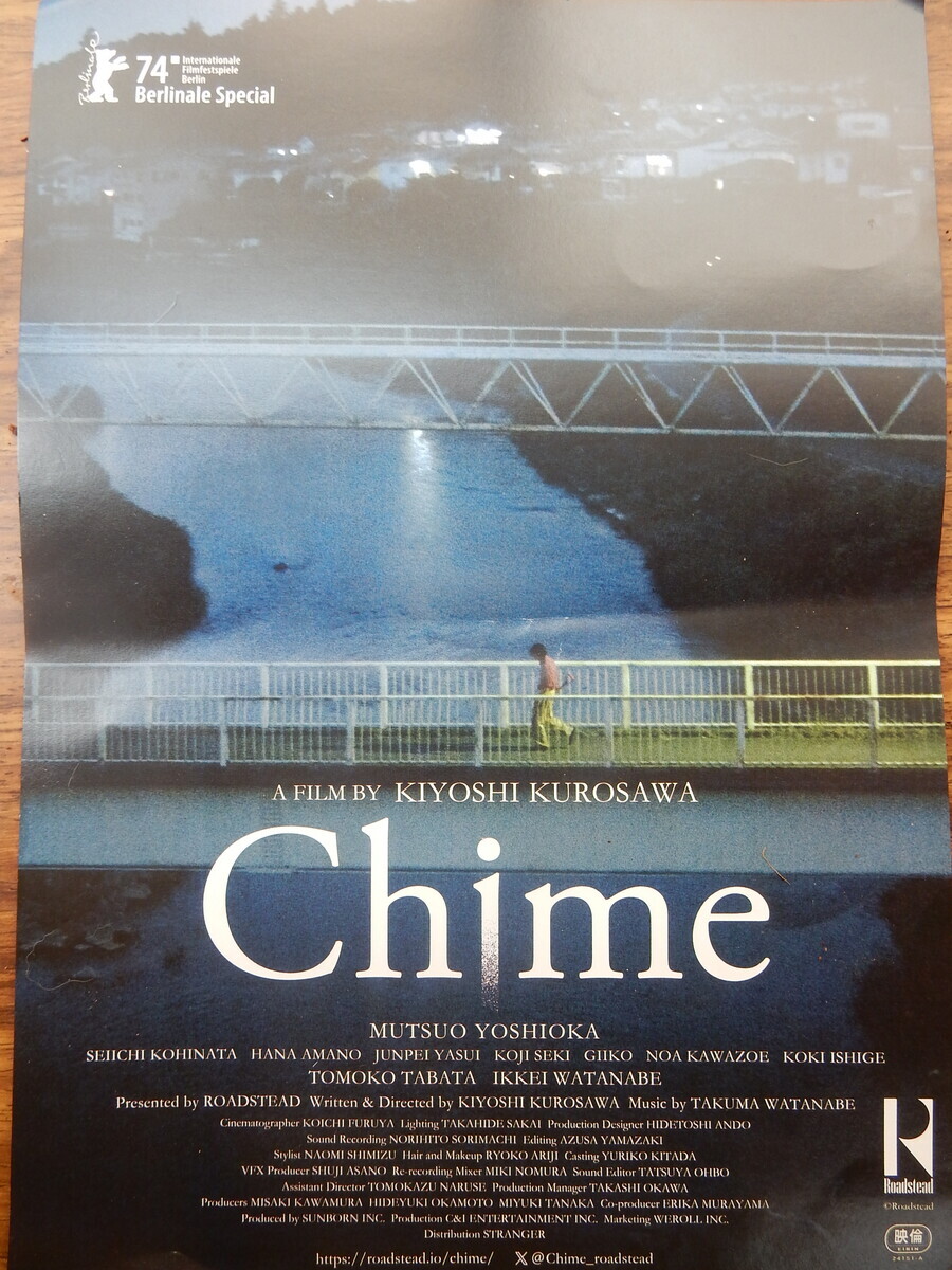 Chime』(2024) 黒沢清：脚本・監督 - ワニ狩り連絡帳2 