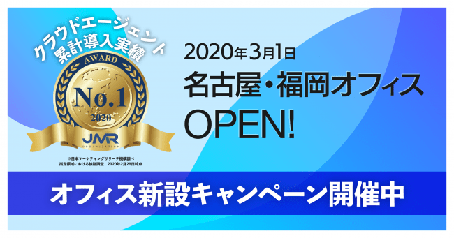 導入実績No.1求人データベースクラウドエージェント名古屋オフィス・福岡オフィスを同時開設！