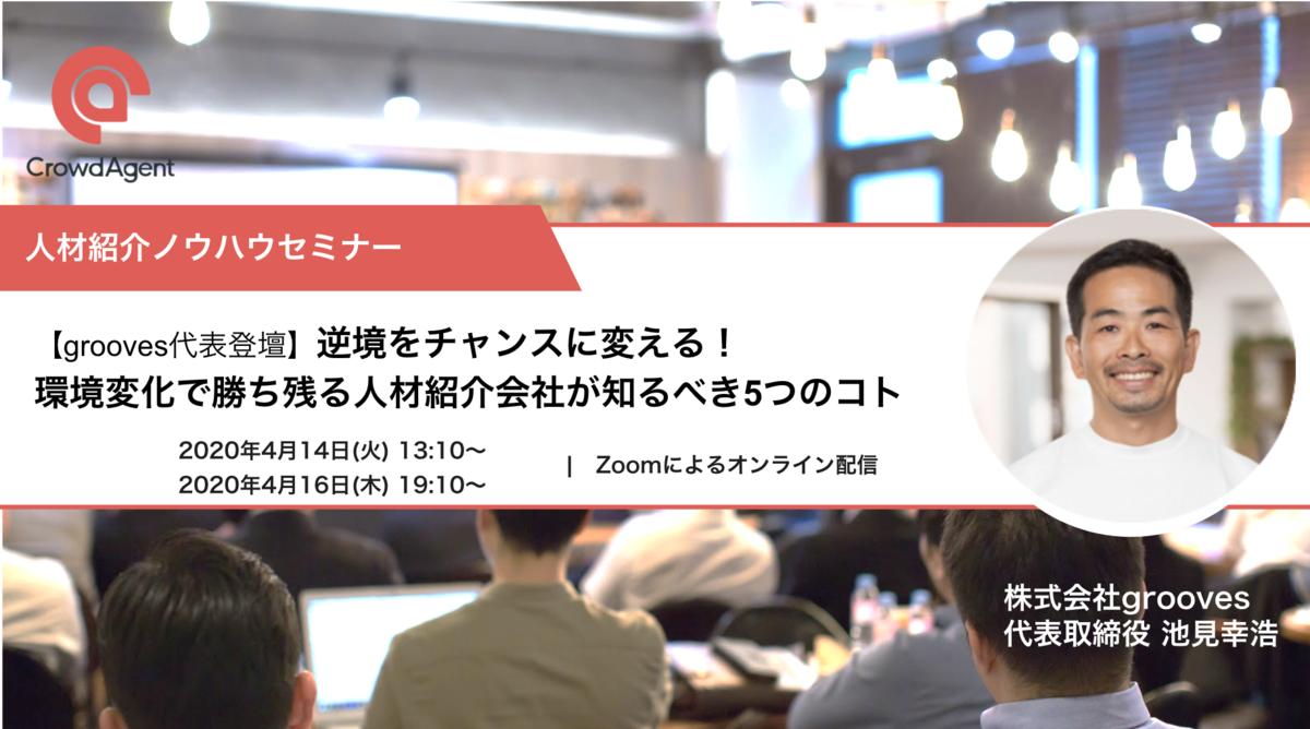 新型コロナウイルス特別支援環境変化を勝ち残る人材紹介会社経営ノウハウを語る代表登壇ノウハウセミナー！