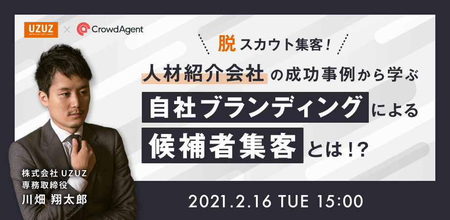 脱スカウト集客！人材紹介会社の成功事例から学ぶ 自社ブランディングによる候補者集客とは！？