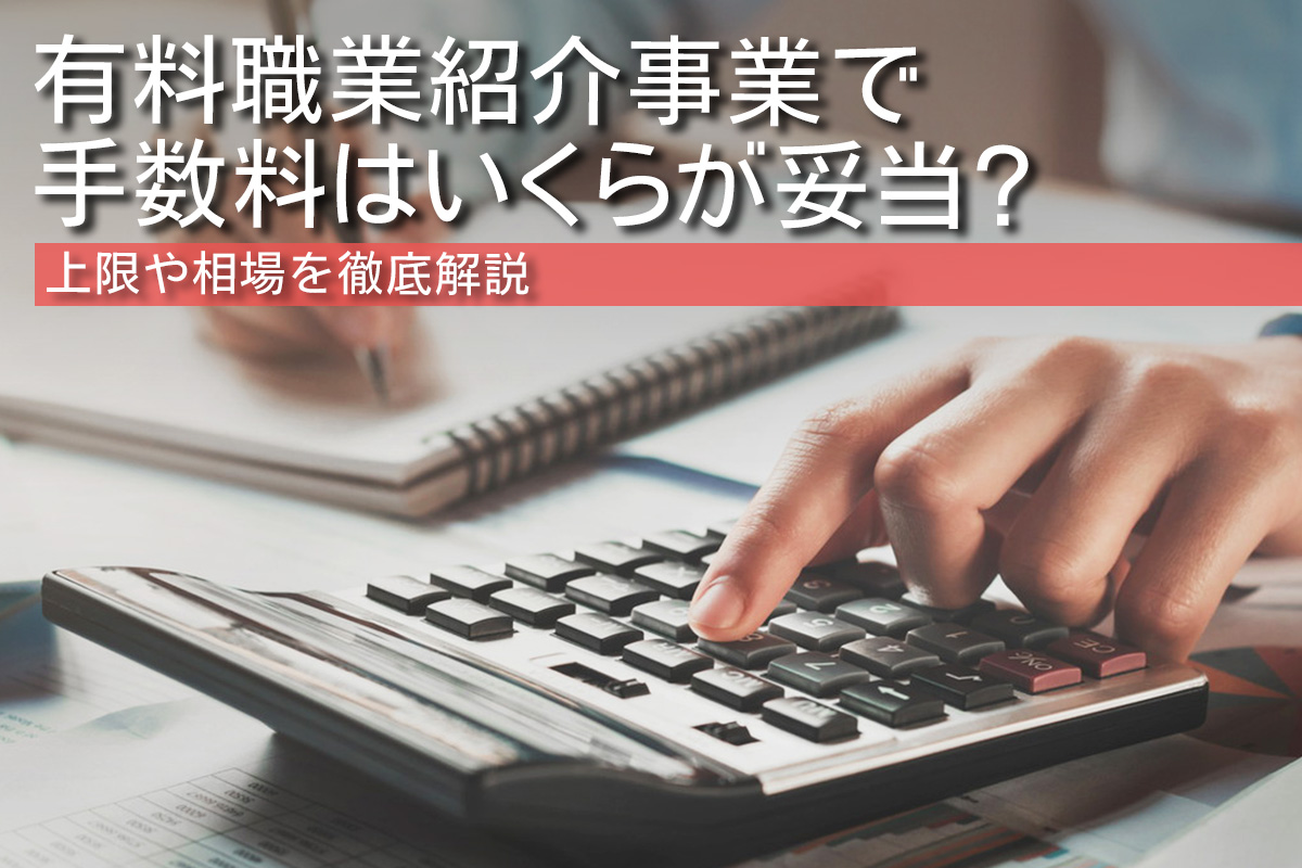 有料職業紹介事業で手数料はいくらが妥当 上限や相場を徹底解説 人材紹介応援ブログ クラウドエージェント