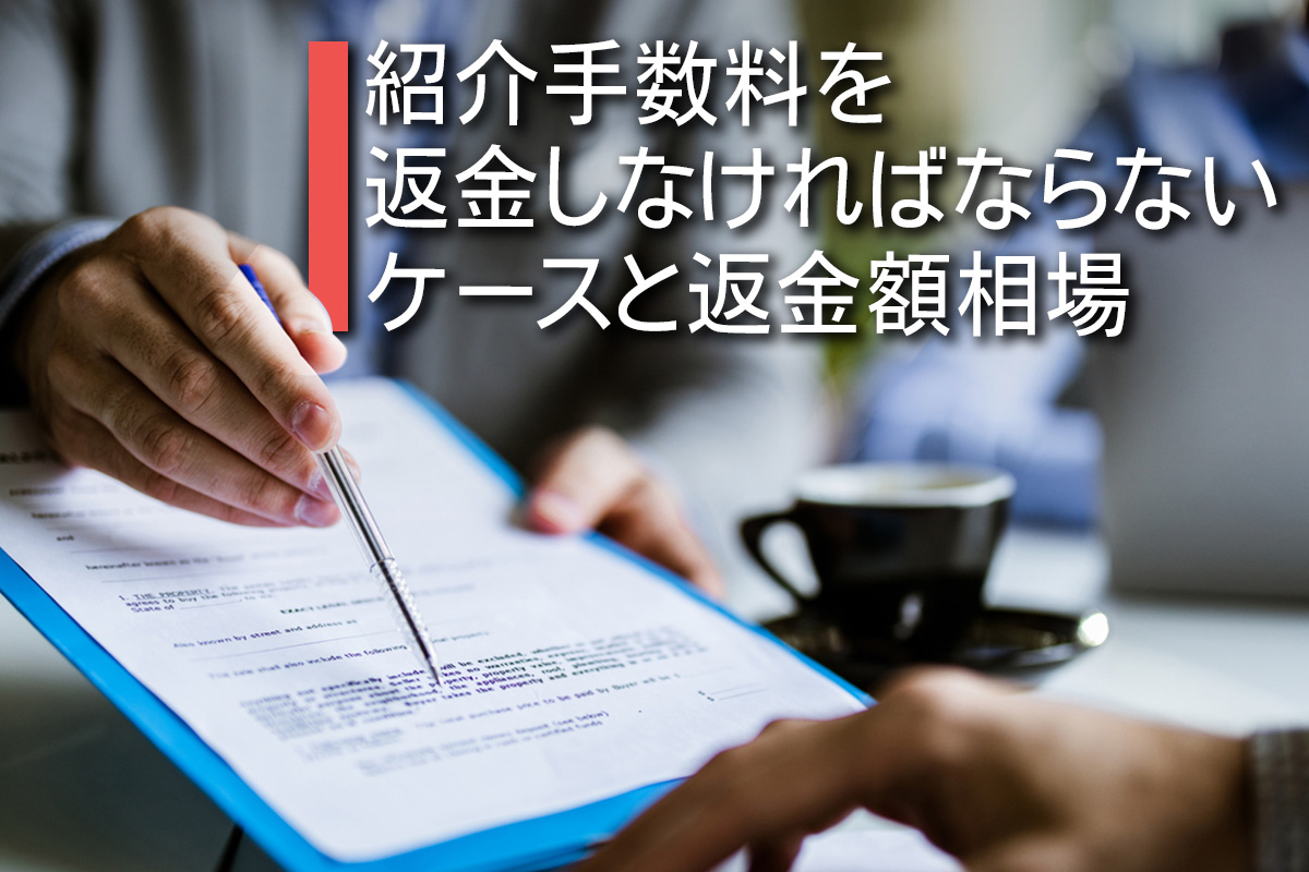 紹介手数料を返金しなければならないケースと返金額相場