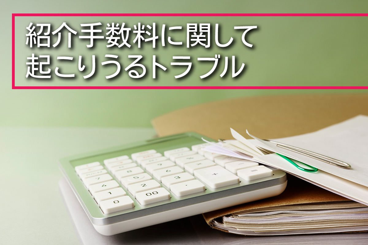 紹介手数料に関して起こりうるトラブル