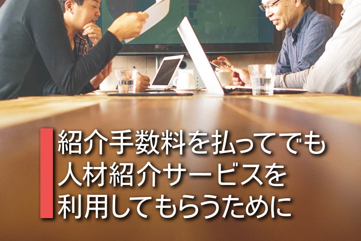 紹介手数料を払ってでも人材紹介サービスを利用してもらうために