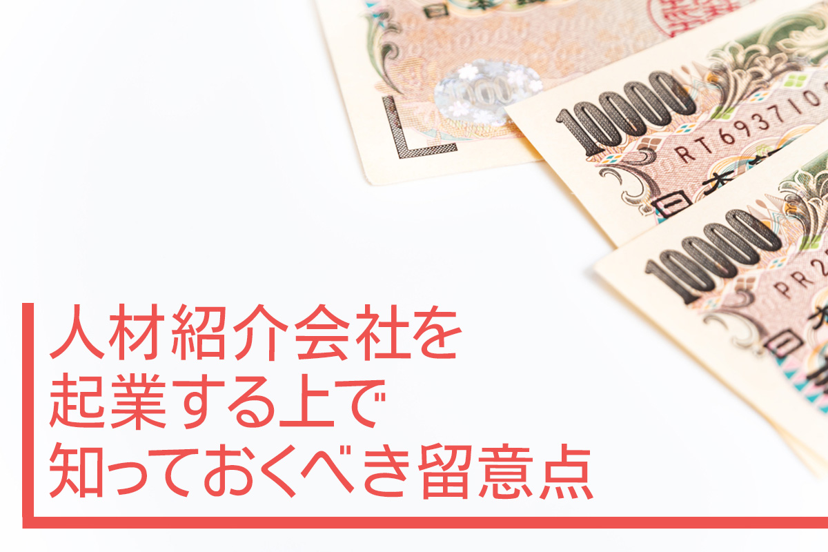 人材紹介会社を起業する上で知っておくべき留意点