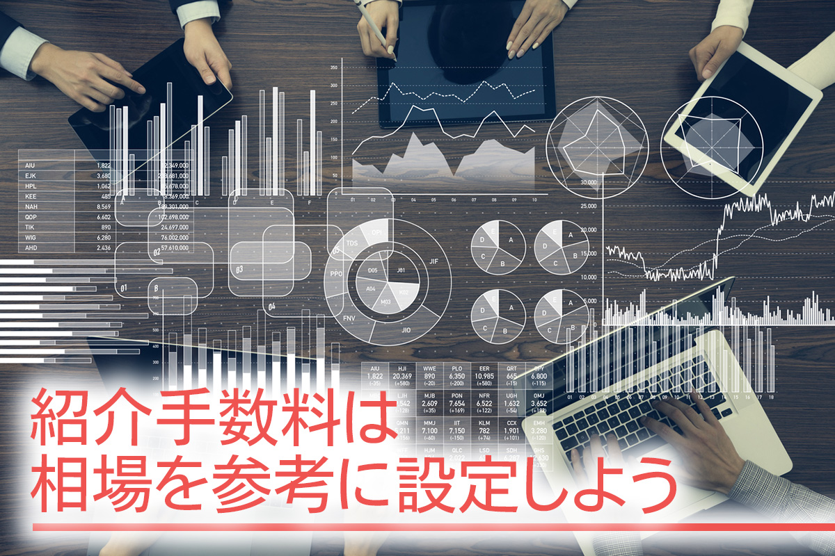 紹介手数料は相場を参考に設定しよう