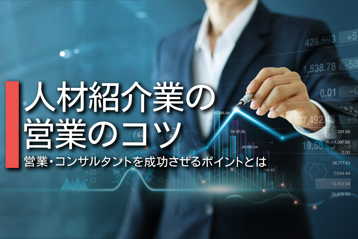 人材紹介業の営業のコツ｜営業・コンサルタントを成功させるポイントとは