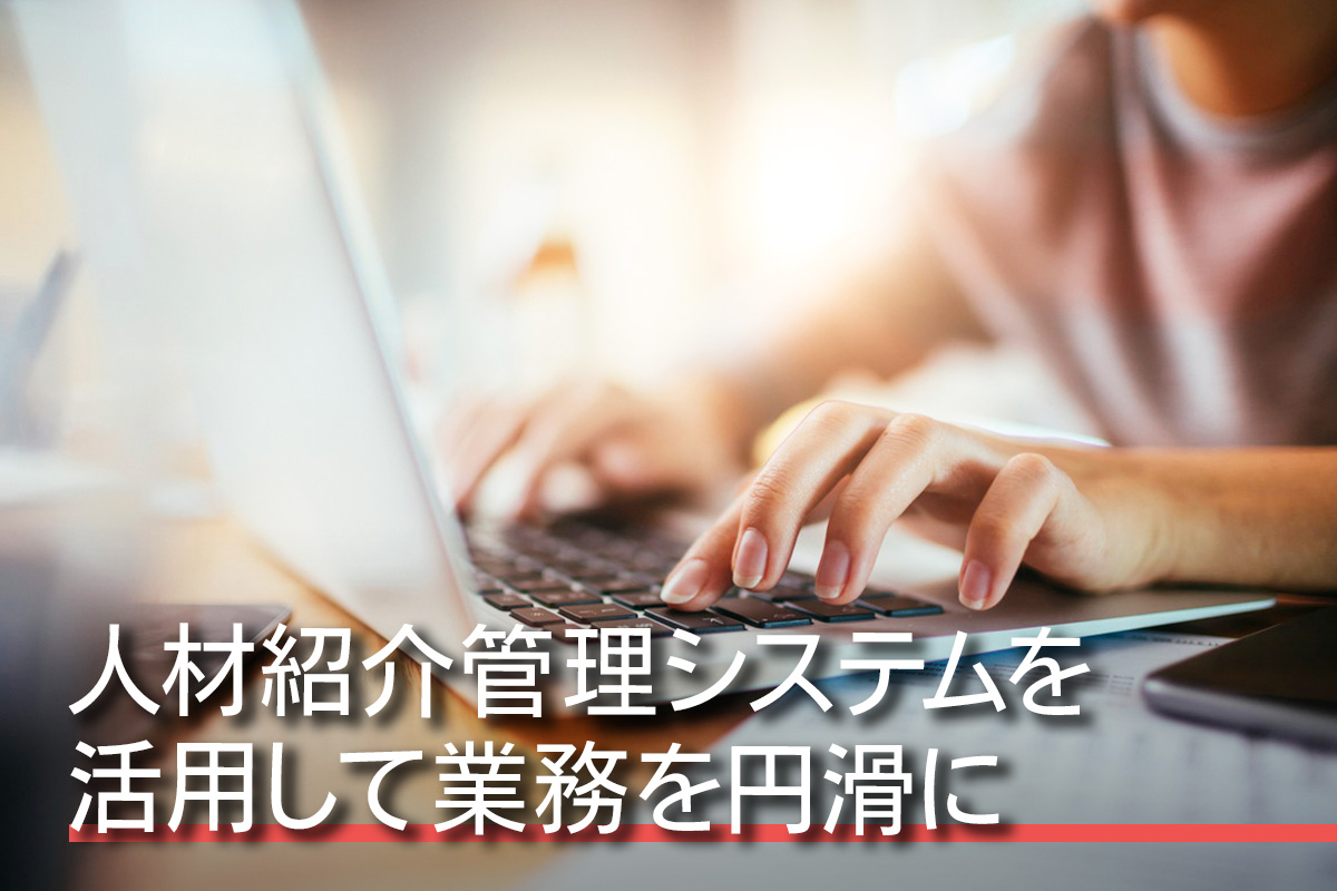 人材紹介管理システムを活用して業務を円滑に