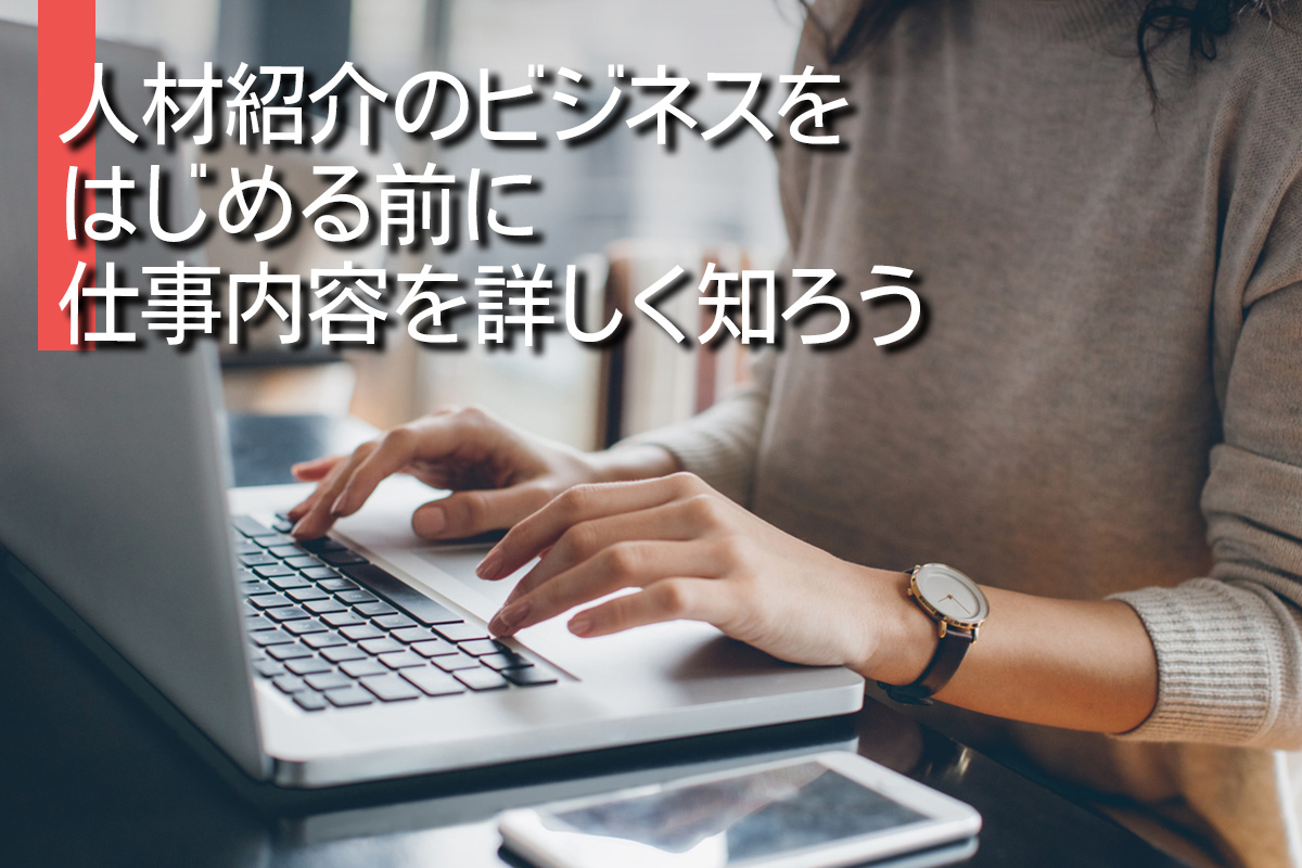 人材紹介のビジネスをはじめる前に仕事内容を詳しく知ろう