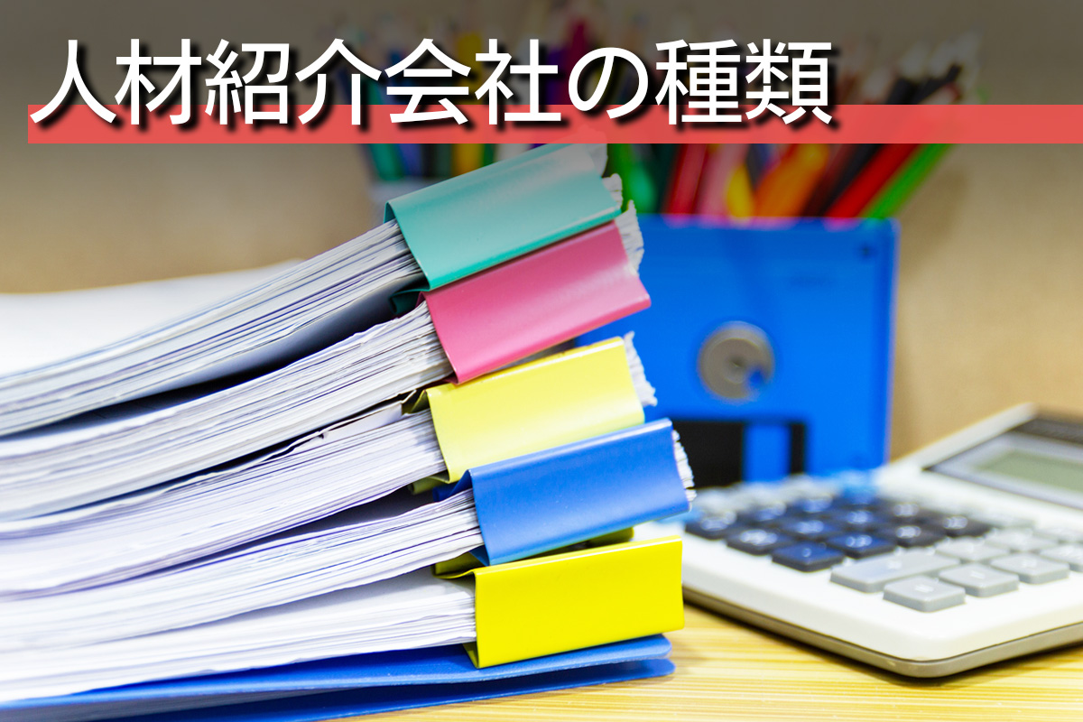 人材紹介会社の種類